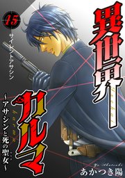異世界カルマ 第15話：サイレントアサシン