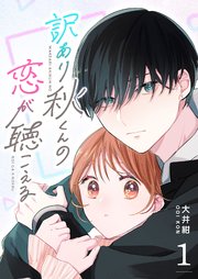 訳あり秋くんの恋が聴こえる