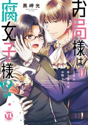 お局様は腐女子様!?【単行本版】II～3次元年下男子はお断り！【シーモア限定特典付き】