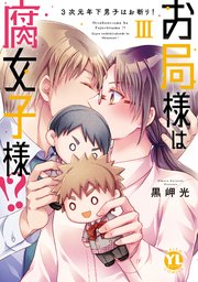 お局様は腐女子様!?【単行本版】III～3次元年下男子はお断り！【シーモア限定特典付き】