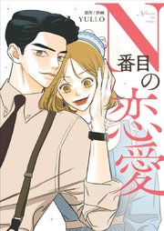 N番目の恋愛【タテヨミ】第7話