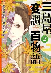 三島屋変調百物語　2