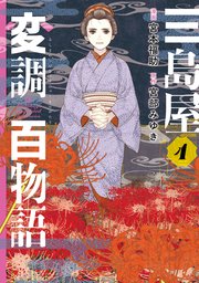 三島屋変調百物語 4