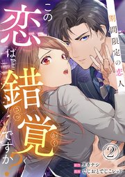 この恋は錯覚ですか?～期間限定の恋人～ 2巻