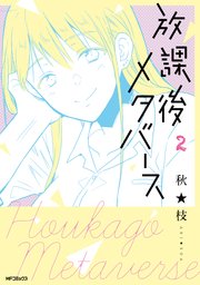 放課後メタバース　2