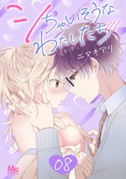 シちゃいそうなわたしたち 8
