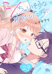 シちゃいそうなわたしたち 29