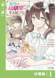 悪役の幼馴染として生き延びる (ラワーレコミックス)