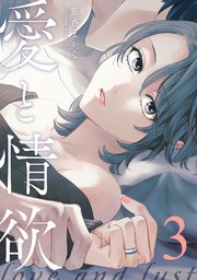 愛と情欲【単話版】 3巻
