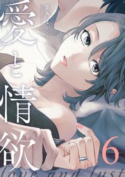 愛と情欲【単話版】 6巻