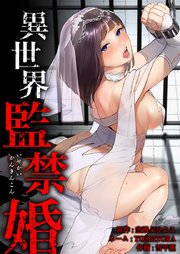 異世界監禁婚2話