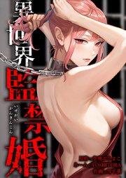 異世界監禁婚15話