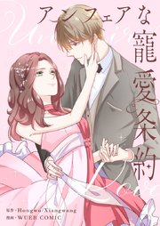 アンフェアな寵愛条約【タテヨミ】第93話