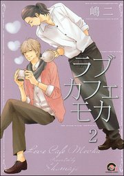ラブカフェモカ（分冊版） 【第2話】