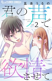君の声で欲情させて【マイクロ】 2