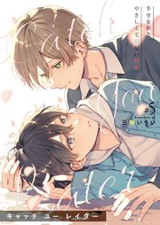 キャッチ ユー レイター 5話【シーモア限定特典付き】