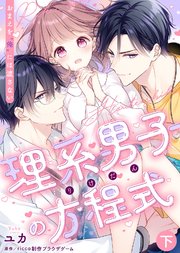 【特装版】理系男子（りけだん）の方程式～おまえを“俺”には渡さない～（下）【豪華オマケ漫画10P付き】