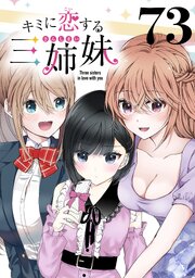 キミに恋する三姉妹(話売り)