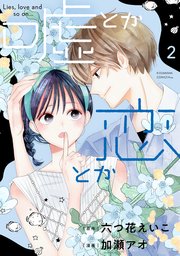 嘘とか恋とか（2）