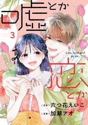 嘘とか恋とか（3）