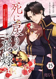死に戻りの花嫁～二度目の人生は帝国の最強退魔師に溺愛される～ 15巻