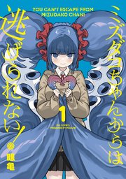 ミズダコちゃんからは逃げられない！