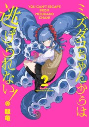 ミズダコちゃんからは逃げられない！ 2巻