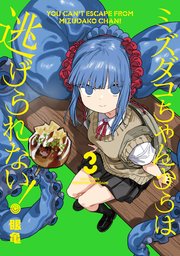 ミズダコちゃんからは逃げられない！ 3巻