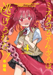 ミズダコちゃんからは逃げられない！ 4巻