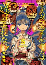 ミズダコちゃんからは逃げられない！　５巻