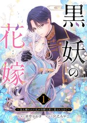黒妖の花嫁～忌み嫌われた私が冷酷大尉に愛されるまで～ 表紙