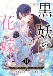 黒妖の花嫁～忌み嫌われた私が冷酷大尉に愛されるまで～ 11巻