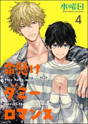 命懸けダミーロマンス（分冊版） 【第4話】