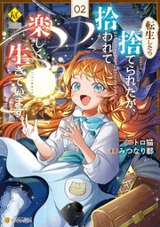 転生したら捨てられたが、拾われて楽しく生きています。2
