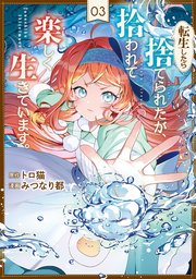 転生したら捨てられたが、拾われて楽しく生きています。３