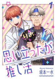 思い立ったが、推し活