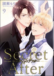 シークレットアフター（分冊版） 【第9話】