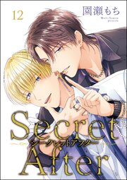 シークレットアフター（分冊版） 【第12話】