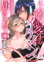 私を溺愛するイケメン、届きました。～ハジメテの×××はアンドロイドと!?～ 第4話