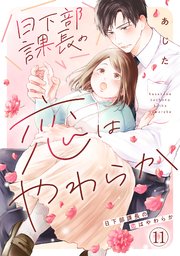 日下部課長の恋はやわらか 11巻