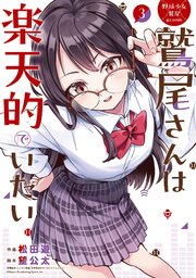 野球少女鷲尾＠comic 鷲尾さんは楽天的でいたい 3巻