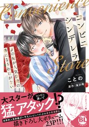 コンビニシンデレラ βの俺が人気俳優の番になるわけがない 【単行本版】