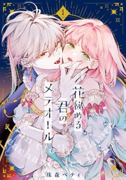 【特装版】花秘める君のメテオール 表紙