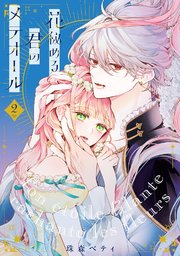 【特装版】花秘める君のメテオール（2）【コミックシーモア限定描き下ろしイラスト付き】