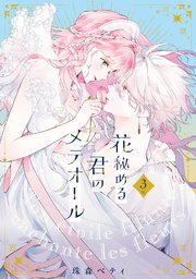 【特装版】花秘める君のメテオール（3）【コミックシーモア限定描き下ろしイラスト付き】