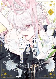【特装版】花秘める君のメテオール（4）