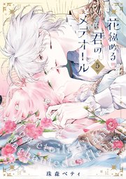 【特装版】花秘める君のメテオール（5）【コミックシーモア限定描き下ろしマンガ付き】