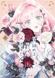 【特装版】花秘める君のメテオール（6）