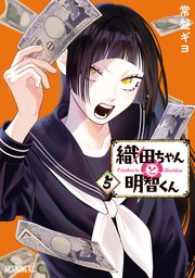 織田ちゃんと明智くん（５）