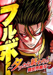 フルボー ～タッたら終わりの異世界無双～【タテヨミ】 第32話 100万人の大虐殺